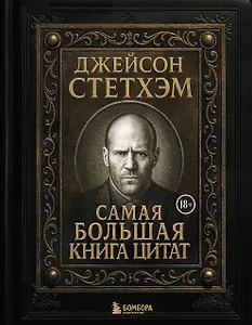 Джейсон Стетхэм. Самая большая книга цитат (подарочное издание печать по обрезу)
