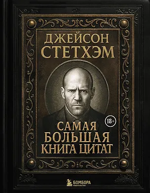 Книга Джейсон Стетхэм. Самая большая книга цитат (подарочное издание печать по обрезу) ()