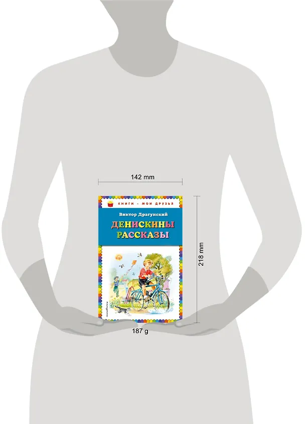 Книга Денискины рассказы (Виктор Драгунский) — 5