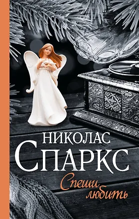 Книга Спеши любить (Николас Спаркс)