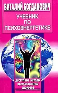Учебник по психоэнергетике