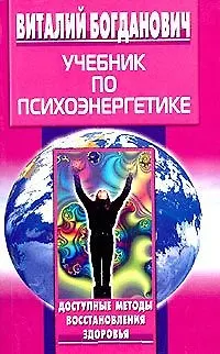 Учебник по психоэнергетике 1899836