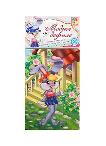 Набор д/творчества Модное дефиле Зайка (VT4206-11) (16 мягк. накл.) (Vladi Toys) (3+) (упаковка)