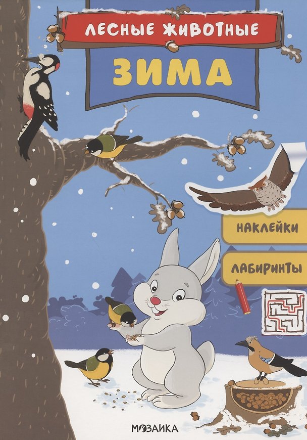 Книга Лесные животные. Зима. Книга с наклейками () — 1