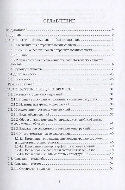 Книга Грузоподъемность и долговечность мостовых сооружений (Александр Васильев) — 2