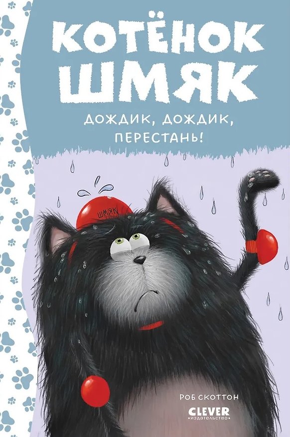 Книга Котенок Шмяк. Дождик, дождик, перестань! (Роб Скоттон) — 1