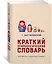 Краткий этимологический словарь. Более 5000 слов, их происхождение и датировка — 2659522 — 2