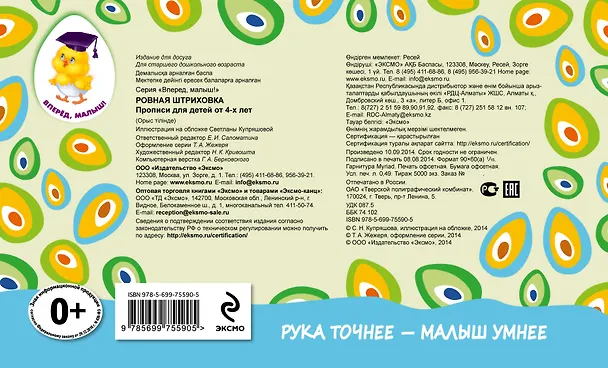 Книга Ровная штриховка. Прописи для детей от 4-х лет (Елена Саломатина) — 2