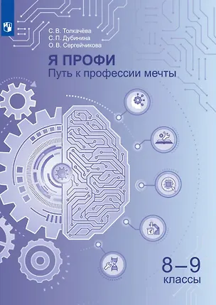 Книга Я профи. Путь к профессии мечты. 8-9 классы. Учебное пособие (Светлана Толкачёва, Софья Дубинина, Олеся Сергейчикова)