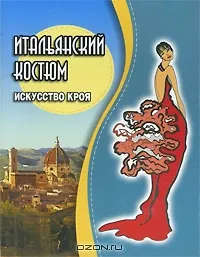 Итальянский костюм. Искусство кроя