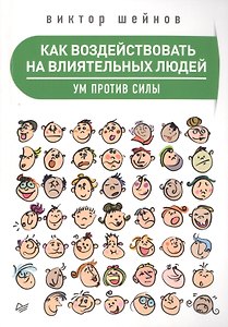 Как воздействовать на влиятельных людей. Ум против силы