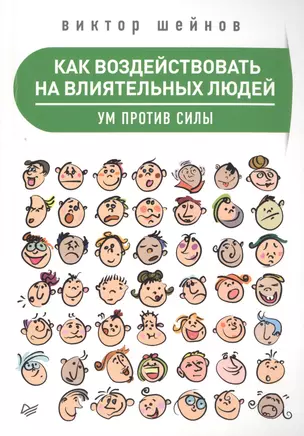 Как воздействовать на влиятельных людей. Ум против силы — 2505813 — 1