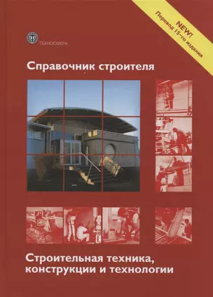 Справочник строителя Строительная техника конструкции и технологии (3 изд.) (МС) Фрей — 2631626 — 1