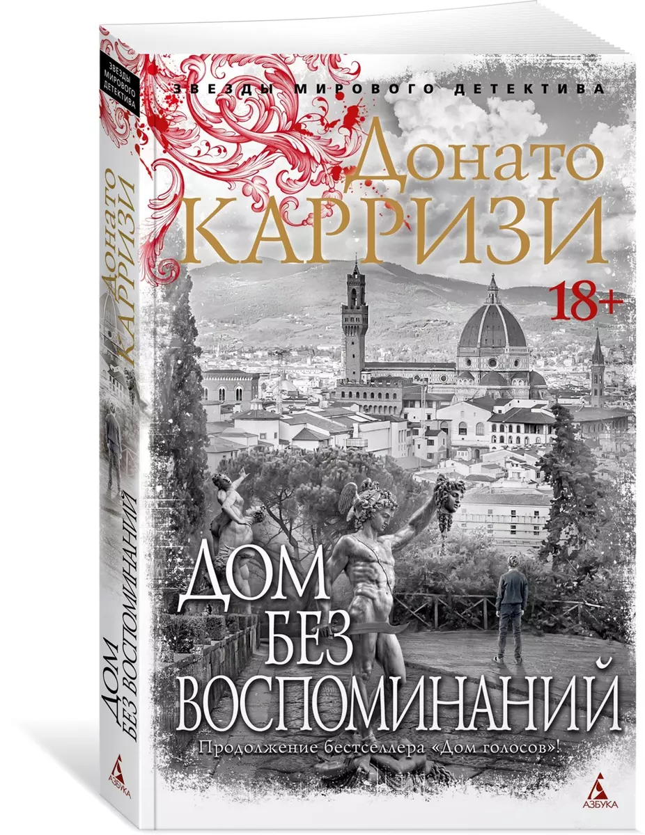 Дом без воспоминаний (Донато Карризи) - купить книгу с доставкой в  интернет-магазине «Читай-город». ISBN: 978-5-389-23795-7