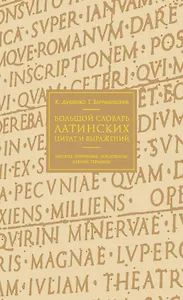 Большой словарь латинских цитат и выражений