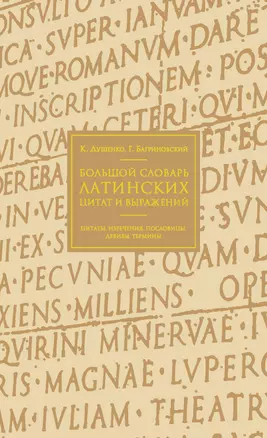 Большой словарь латинских цитат и выражений — 2620008 — 1