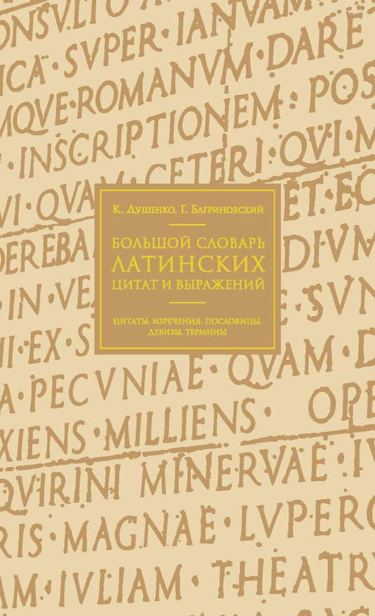 Книга Большой словарь латинских цитат и выражений (Григорий Багриновский, Константин Душенко) — 1