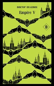 Виктор Пелевин 📖 купить книги автора по выгодной цене «Читай-город»