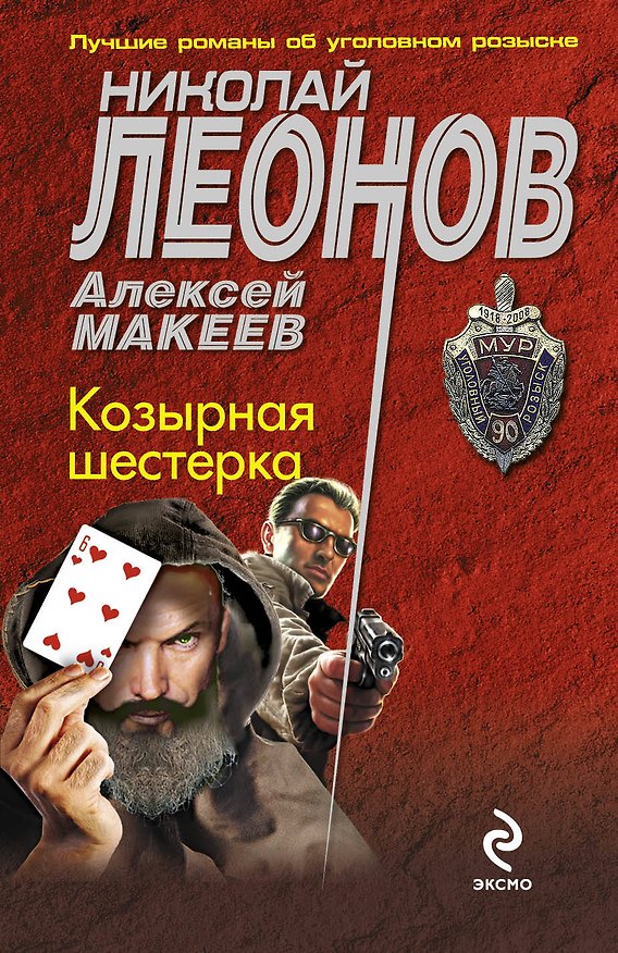 Книга Козырная шестерка : роман (Николай Леонов) — 1