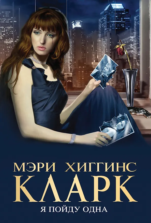 Книга Я пойду одна (Мэри Хиггинс Кларк) — 1