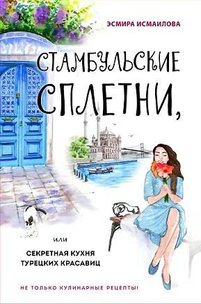 Книга Стамбульские сплетни, или Секретная кухня турецких красавиц (Э. Исмаилова)