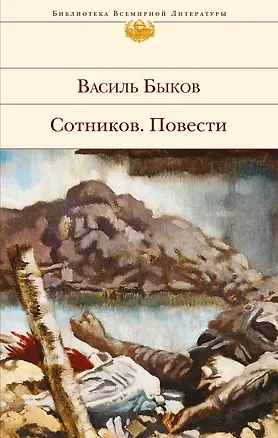 Книга Сотников. Повести (Василь Быков)