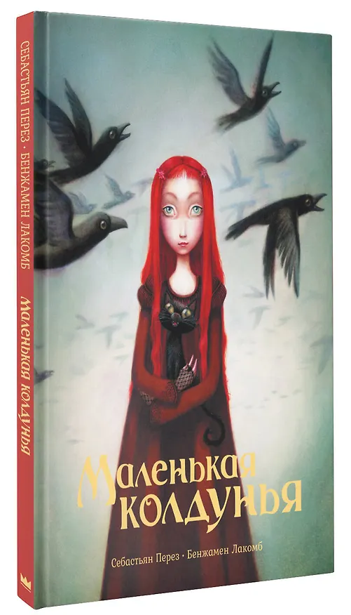 Книга Маленькая колдунья с иллюстрациями Бенжамена Лакомба (Себастьен Перез) — 4