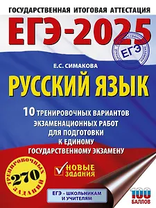 ЕГЭ-2025. Русский язык. 10 тренировочных вариантов экзаменационных работ для подготовки к ЕГЭ