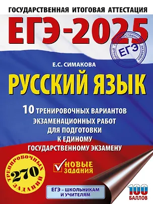 Книга ЕГЭ-2025. Русский язык. 10 тренировочных вариантов экзаменационных работ для подготовки к ЕГЭ (Елена Симакова)