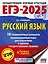 ЕГЭ-2025. Русский язык. 10 тренировочных вариантов экзаменационных работ для подготовки к ЕГЭ — 3050878 — 1