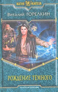 Рождение Темного: Фантастический роман.