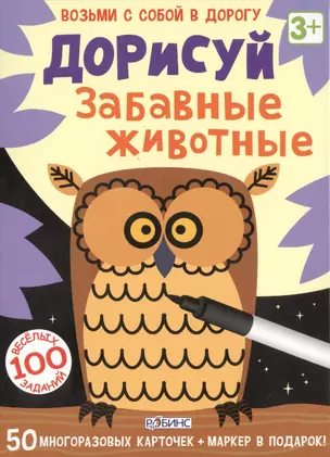 Дорисуй. Забавные животные. (50 многоразовых карточек + маркер в подарок!) — 2472976 — 1