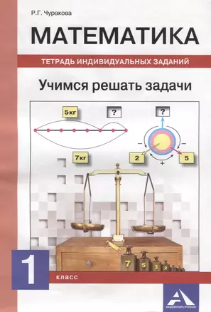 Математика. Учимся решать задачи. Тетрадь индивидуальных занятий. 1 класс — 2636214 — 1