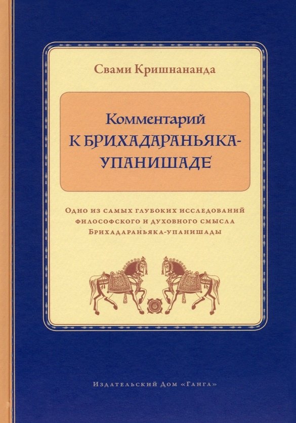 

Комментарий к Брихадараньяка-упанишаде