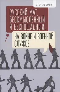 Русский мат, бессмысленный и беспощадный, на войне и военной службе..
