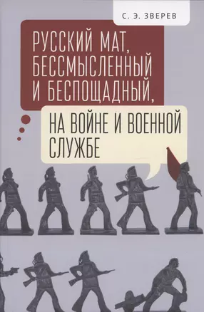 Русский мат, бессмысленный и беспощадный, на войне и военной службе.. — 2983105 — 1