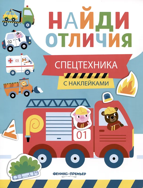 Книга Спецтехника. С наклейками (Евгения Бахурова) — 1