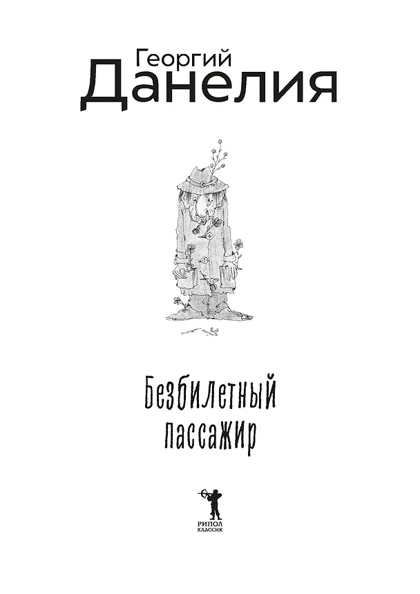 Книга Безбилетный пассажир (Георгий Данелия) — 9