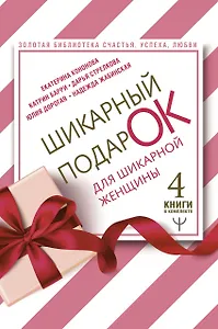 Шикарный подарок для шикарной женщины. Золотая библиотека счастья, успеха, любви (комплект из 4 книг)