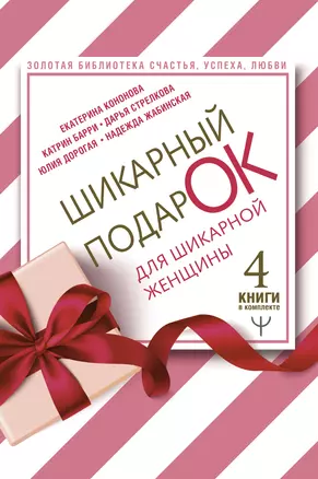 Шикарный подарок для шикарной женщины. Золотая библиотека счастья, успеха, любви (комплект из 4 книг) — 2829697 — 1