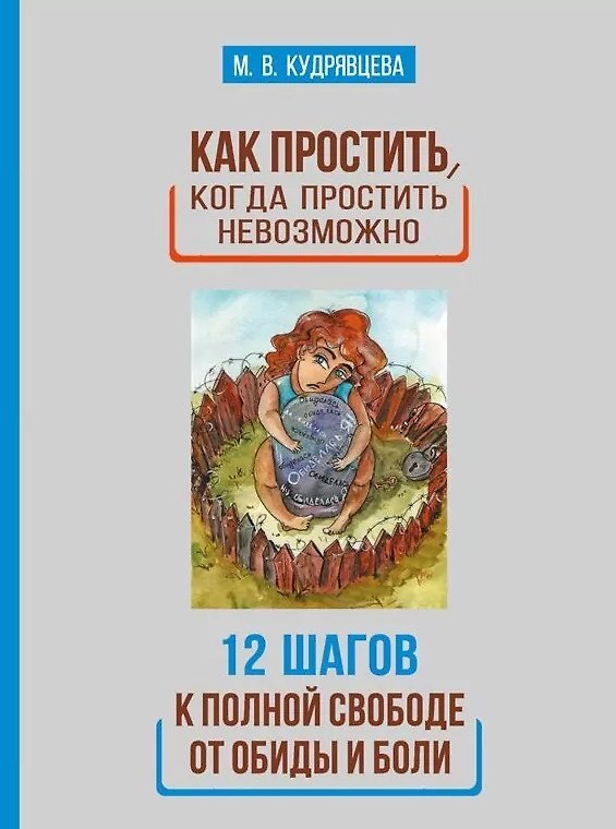 Книга Как простить, когда простить невозможно. 12 шагов к полной свободе от обиды и боли (Мария Кудрявцева) — 1