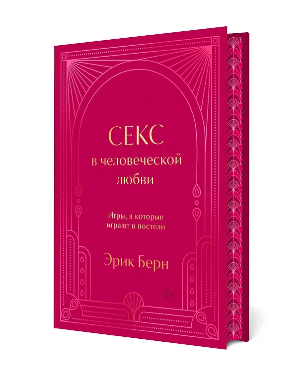 Книга Секс в человеческой любви. Игры, в которые играют в постели. Подарочное издание (закрашенный обрез, лента-ляссе, тиснение, дизайнерская отделка) (Эрик Берн) — 5