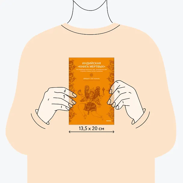 Книга Индийская «Книга мертвых». Исследование мрачного ада, лучезарного рая и путей в страны богов и умерших (Дэвдатт Паттанаик) — 9