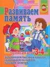 

Развиваем память.Пособие для детей 3-4 лет.