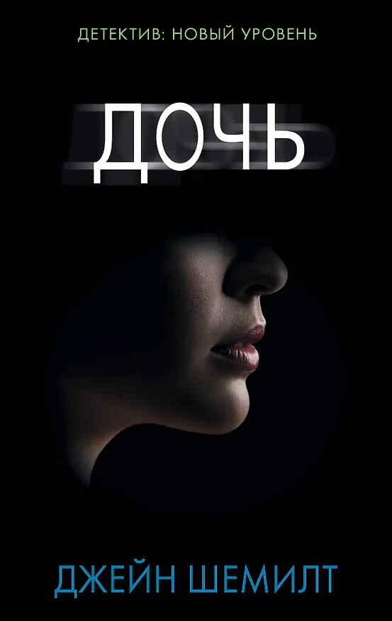 Книга Дочь (Джейн Шемилт) — 1