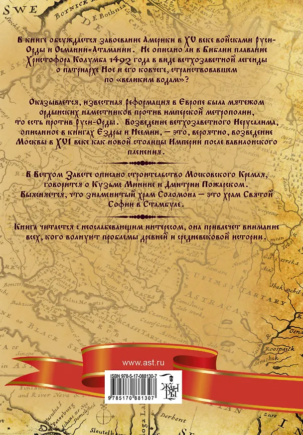 Книга Освоение Америки Русью — Ордой. Библейская Русь. Начало американских цивилизаций. Библейский Ной и средневековый Колумб. Мятеж Реформации. Ветхозаветн (Анатолий Фоменко, Глеб Носовский) — 2
