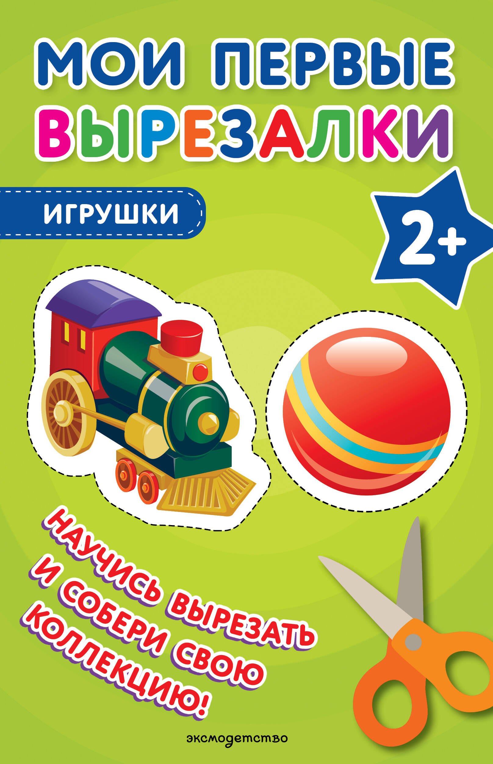

Мои первые вырезалки. Игрушки
