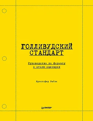 Книга Голливудский стандарт. Руководство по формату и стилю сценария (Кристофер Райли)