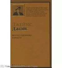 Портрет художника в юности : [роман, пер. с англ.] — 2221705 — 1