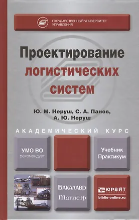 Книга Проектирование логистических систем : учебник и практикум для бакалавриата и магистратуры ()